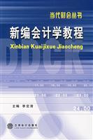 新编会计学教程