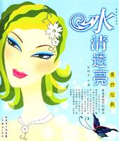水清透亮-美白经典