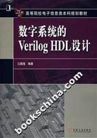 数字系统的Verilog HDL设计