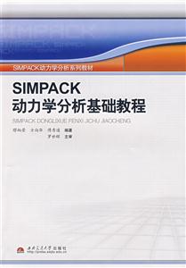 SIMPACK动力学分析基础教程