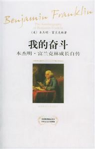 我的奋斗:本杰明.富兰克林成长自传(中英对照)