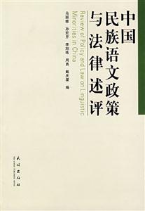 中国民族语文政策与法律述评