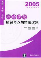 2005政治理论精解考点与精编试题