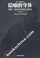 隐喻的身体 梅洛——庞蒂身体现象学研究