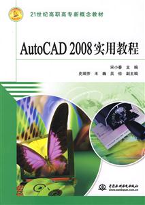 AutoCAD2008实用教程