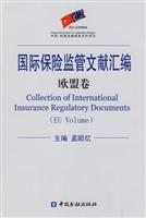 欧盟卷-国际保险监管文献汇编