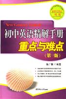 初中英语精解手册重点与难点-(第三版)