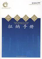 中国税收征纳手册