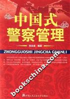 中国式警察管理