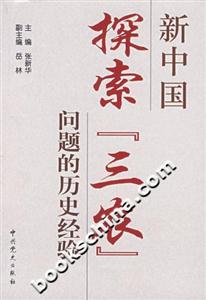 新中国探索三农问题的历史经验