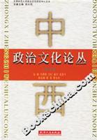 中西政治文化论丛（第五辑）