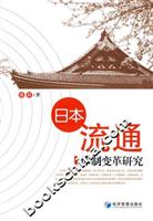 日本流通体制变革研究