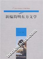 新编简明东方文学