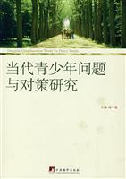 当代青少年问题与对策研究