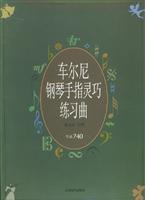 车尔尼钢琴手指灵巧练习曲:作品740