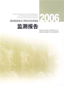 006-国家林业重点工程社会经济效益监测报告"