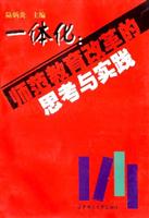 一体化：师范教育改革的思考与实践