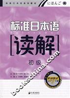 标准日本语读解:初级