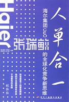 人单合一(海尔集团CEO张瑞敏的全球化竞争新思维)