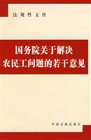 国务院关于解决农民工问题的若干意见