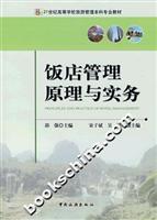 饭店管理原理与实务