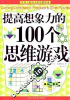 提高想象力的100个思维游戏