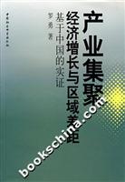 产业集聚、经济增长与区域差距(基于中国的实证)