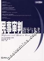 民事审判指导与参考(总第30集)