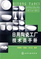 日用陶瓷工厂技术员手册