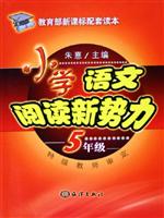 小学语文阅读新势力.5年级