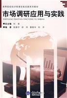 市场调研应用与实践