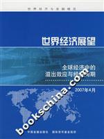 世界经济展望:2007年4月全球经济中的溢出效应与经济周期