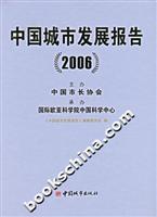 中国城市发展报告.2006