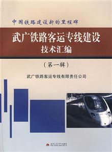 武广铁路客运专线建设技术汇编-(第一辑)