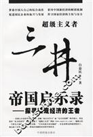 三井帝国启示录-探寻微观经济的王者\/白