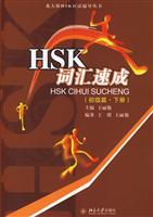 HSK词汇速成(初级篇下册)
