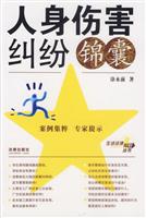 人身伤害纠纷锦囊