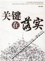 关键在落实