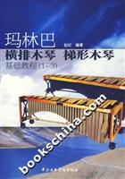 玛林巴横排木琴 梯形木琴基础教程（1-3）