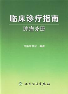 临床诊疗指南:肿瘤分册)