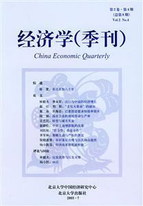 经济学(季刊):第2卷·第4期(总第8期)