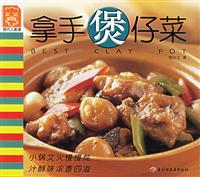 拿手煲仔菜