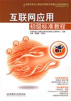 互联网应用初级标准教程