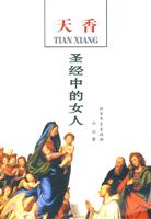 天香:圣经中的女人