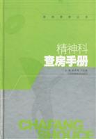 精神科查房手册