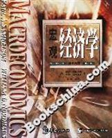 宏观经济学(第十六版)