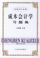 成本会计学习题集