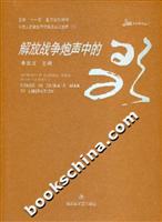 解放战争炮声中的歌-中国人民解放军音乐经典文献库(3)
