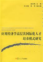 应用经济学高层次国际化人才培养模式研究