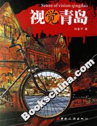 视觉青岛